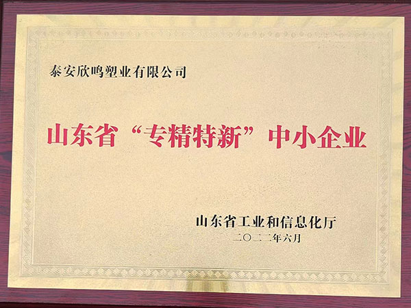 山东省“专精特新中小企业